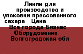 Линии для производства и упаковки прессованного сахара › Цена ­ 1 000 000 - Все города Бизнес » Оборудование   . Волгоградская обл.